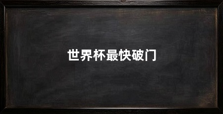 世界杯最快破门