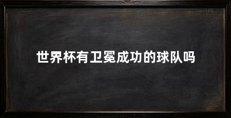 世界杯有卫冕成功的球队吗