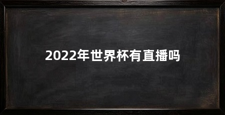 2022年世界杯有直播吗