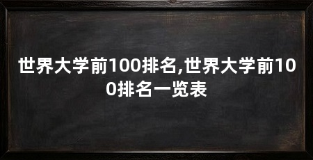 世界大学前100排名,世界大学前100排名一览表