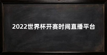 2022世界杯开赛时间直播平台