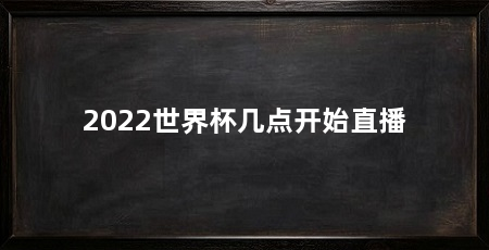 2022世界杯几点开始直播