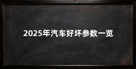 2025年汽车好坏参数一览