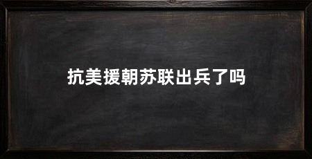 抗美援朝苏联出兵了吗
