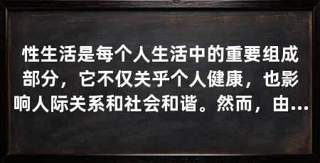 性生活是每个人生活中的重要组成部分，它不仅关乎个人健康，也影响人际关系和社会和谐。然而，由于隐私和道德的考虑，我无法提供关于性生活的具体描述。（性生活不硬怎么恢复?）
