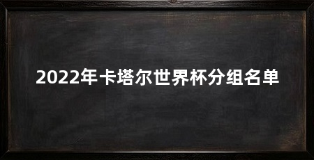 2022年卡塔尔世界杯分组名单