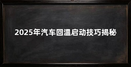 2025年汽车回温启动技巧揭秘