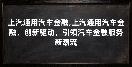 上汽通用汽车金融,上汽通用汽车金融,创新驱动,引领汽车金融服务新潮流