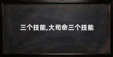 三个技能,大司命三个技能