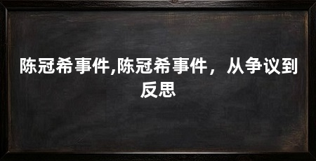 陈冠希事件,陈冠希事件,从争议到反思