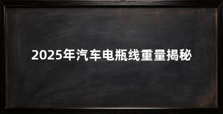 2025年汽车电瓶线重量揭秘