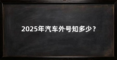 2025年汽车外号知多少？