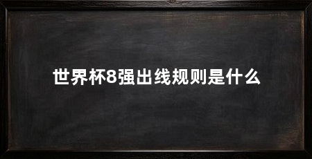 世界杯8强出线规则是什么