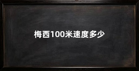 梅西100米速度多少
