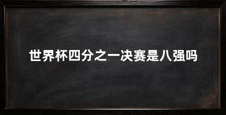 世界杯四分之一决赛是八强吗