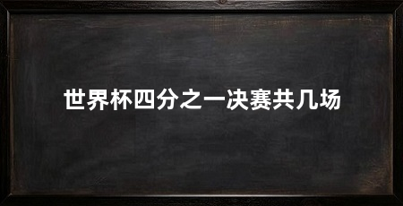 世界杯四分之一决赛共几场