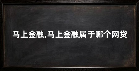 马上金融,马上金融属于哪个网贷