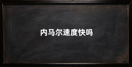内马尔速度快吗