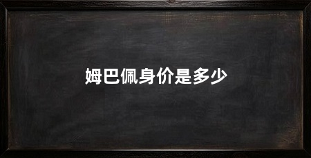 姆巴佩身价是多少
