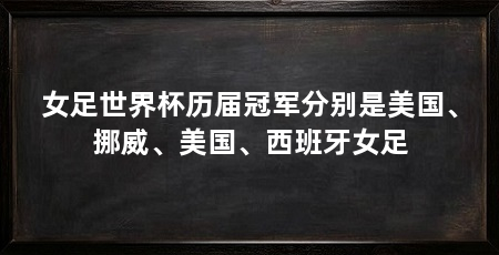 女足世界杯历届冠军分别是美国、挪威、美国、西班牙女足