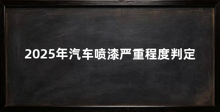 2025年汽车喷漆严重程度判定