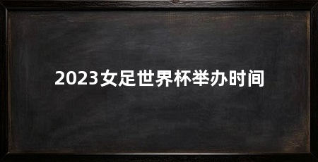 2023女足世界杯举办时间