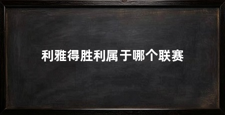 利雅得胜利属于哪个联赛