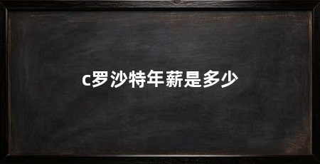 c罗沙特年薪是多少