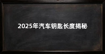 2025年汽车钥匙长度揭秘