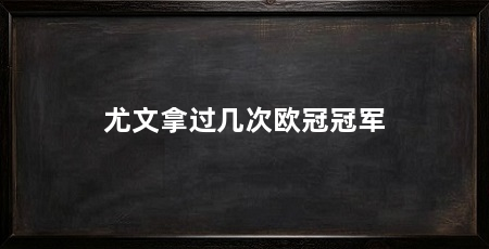 尤文拿过几次欧冠冠军