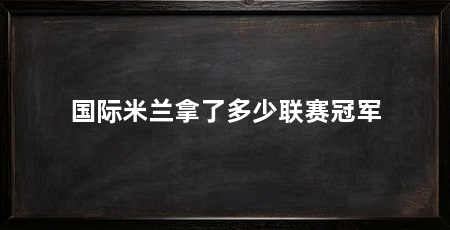 国际米兰拿了多少联赛冠军