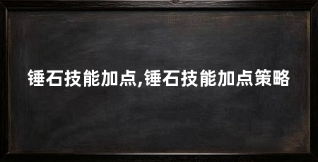 锤石技能加点,锤石技能加点策略