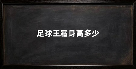 足球王霜身高多少