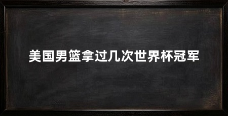 美国男篮拿过几次世界杯冠军