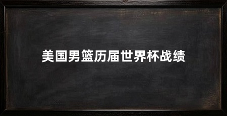 美国男篮历届世界杯战绩