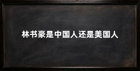 林书豪是中国人还是美国人