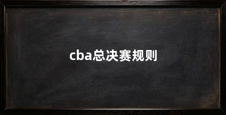 cba总决赛规则