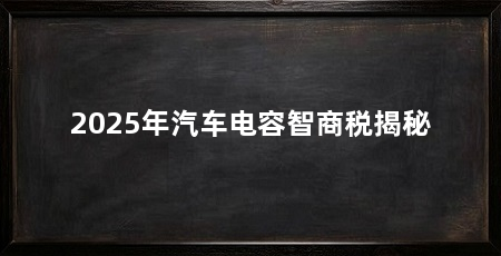 2025年汽车电容智商税揭秘