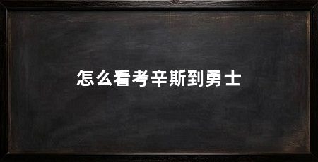怎么看考辛斯到勇士