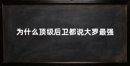 为什么顶级后卫都说大罗最强