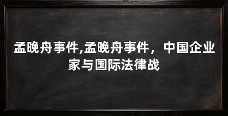 孟晚舟事件,孟晚舟事件,中国企业家与国际法律战