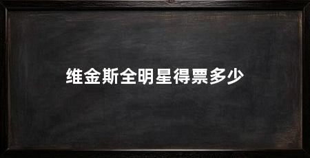 维金斯全明星得票多少