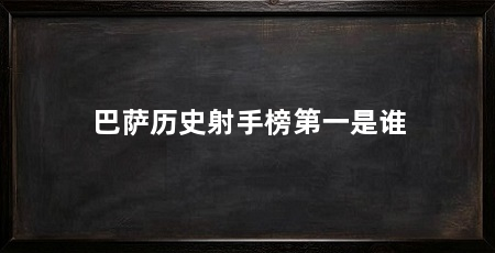 巴萨历史射手榜第一是谁