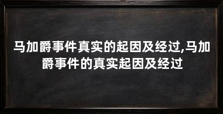 马加爵事件真实的起因及经过,马加爵事件的真实起因及经过