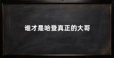 谁才是哈登真正的大哥