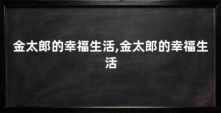 金太郎的幸福生活,金太郎的幸福生活