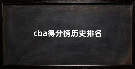 cba得分榜历史排名
