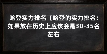 哈登实力排名（哈登的实力排名：如果放在历史上应该会是30-35名左右