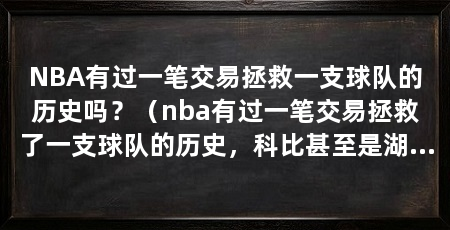 NBA有过一笔交易拯救一支球队的历史吗?(nba有过一笔交易拯救了一支球队的历史,科比甚至是湖人的命运