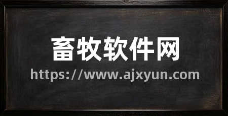 畜牧软件网